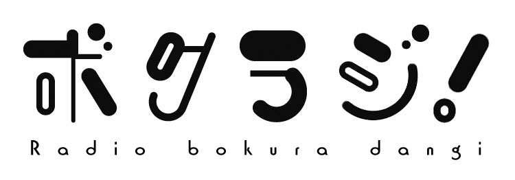 ボクラ団義のラジオ番組「ボクラジ！」★第21回★