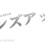 番外公演『ハンズアップ』詳細情報！
